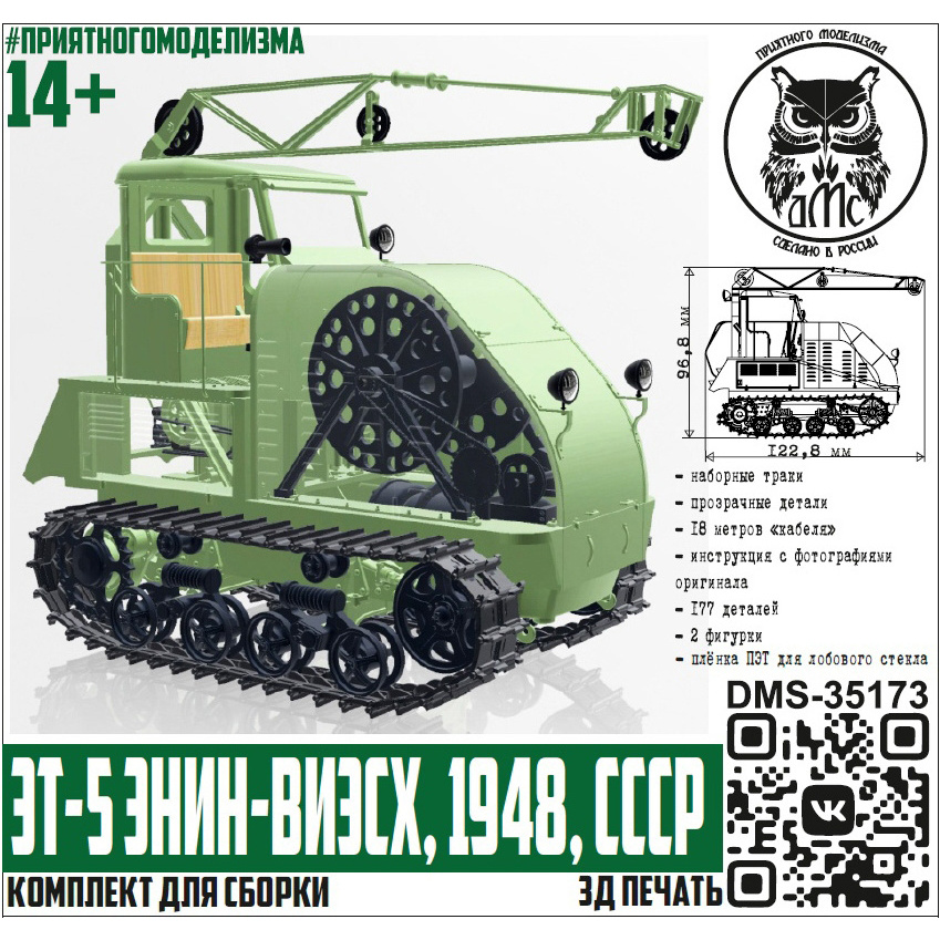 DMS-35173 ДМС 1/35 ЭТ-5 ЭНИН-ВИЭСХ
