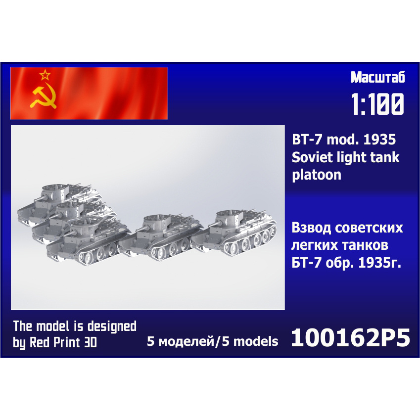 100162P5 Zebrano 1/100 Взвод советских лёгких танков БТ-7 обр. 1935 г. (5 шт.)