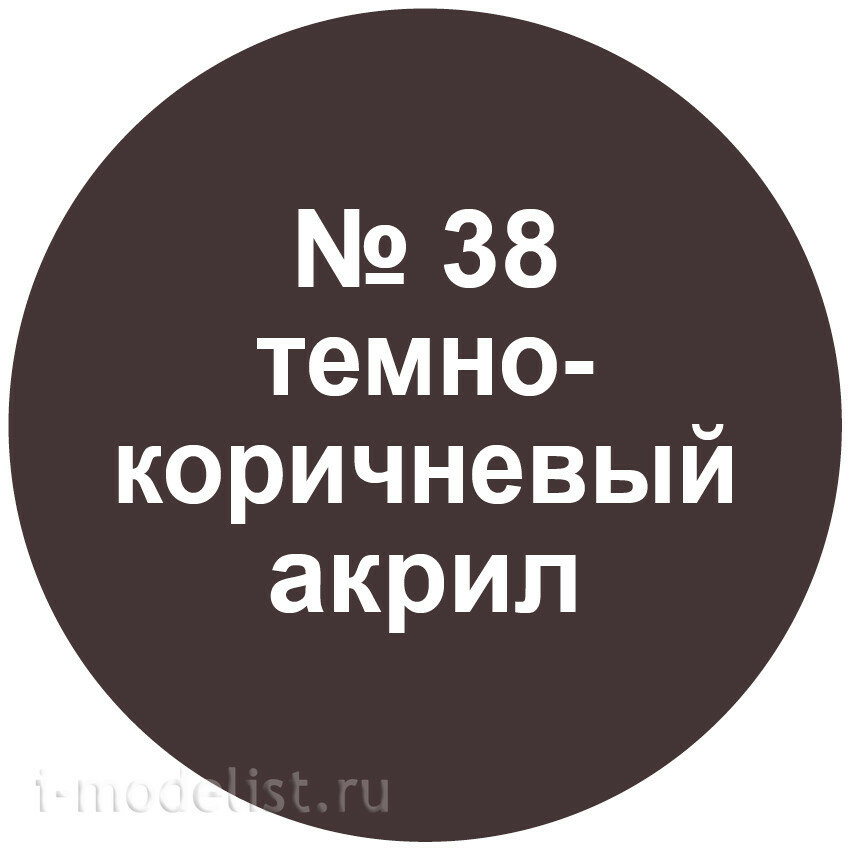 38-ACRE Zvezda acrylic Paint dark brown