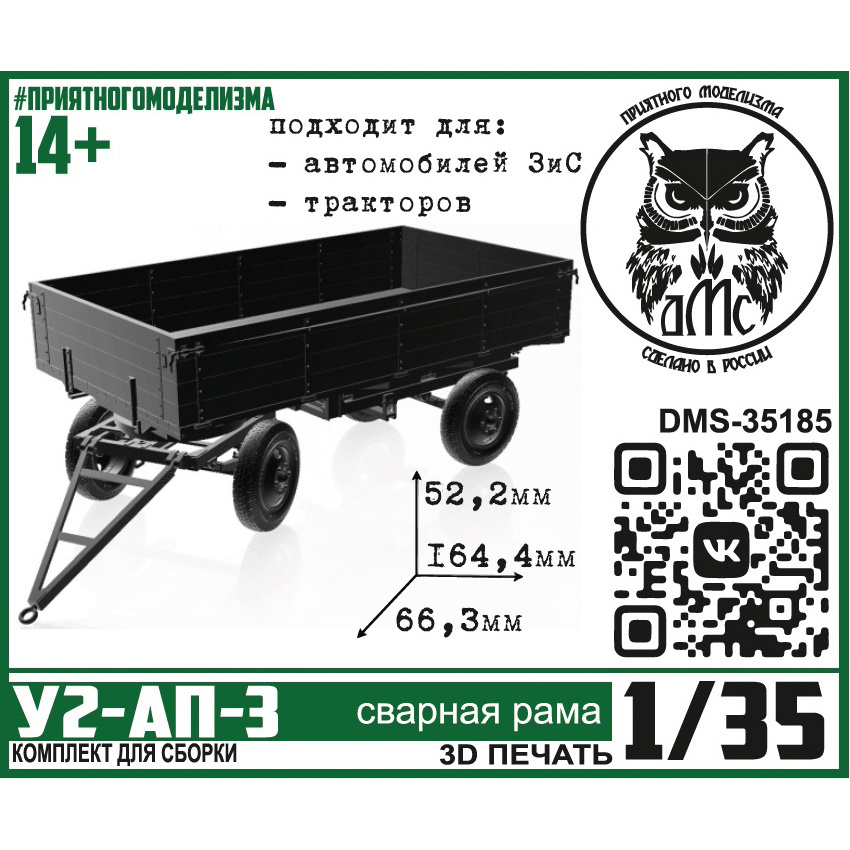 DMS-35185 ДМС 1/35 Прицеп У2-АП-3 (АПУ) 1939, сварная рама