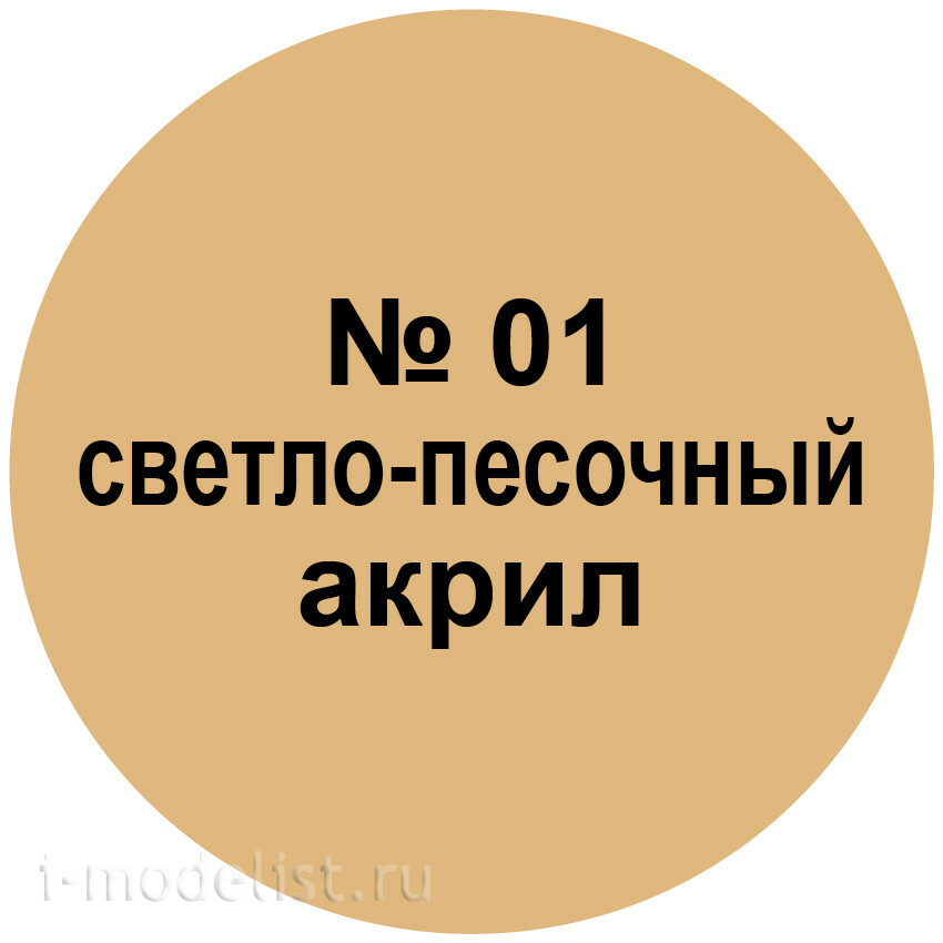 01-ACRE Zvezda Acrylic paint light sand 