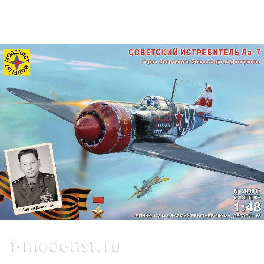 204817 Modeler 1/48 Soviet fighter La-7 Hero of the Soviet Union Sergei Dolgushin