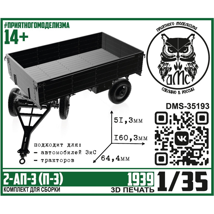DMS-35193 ДМС 1/35 Прицеп 2-АП-3 (П-3) 1939 г.