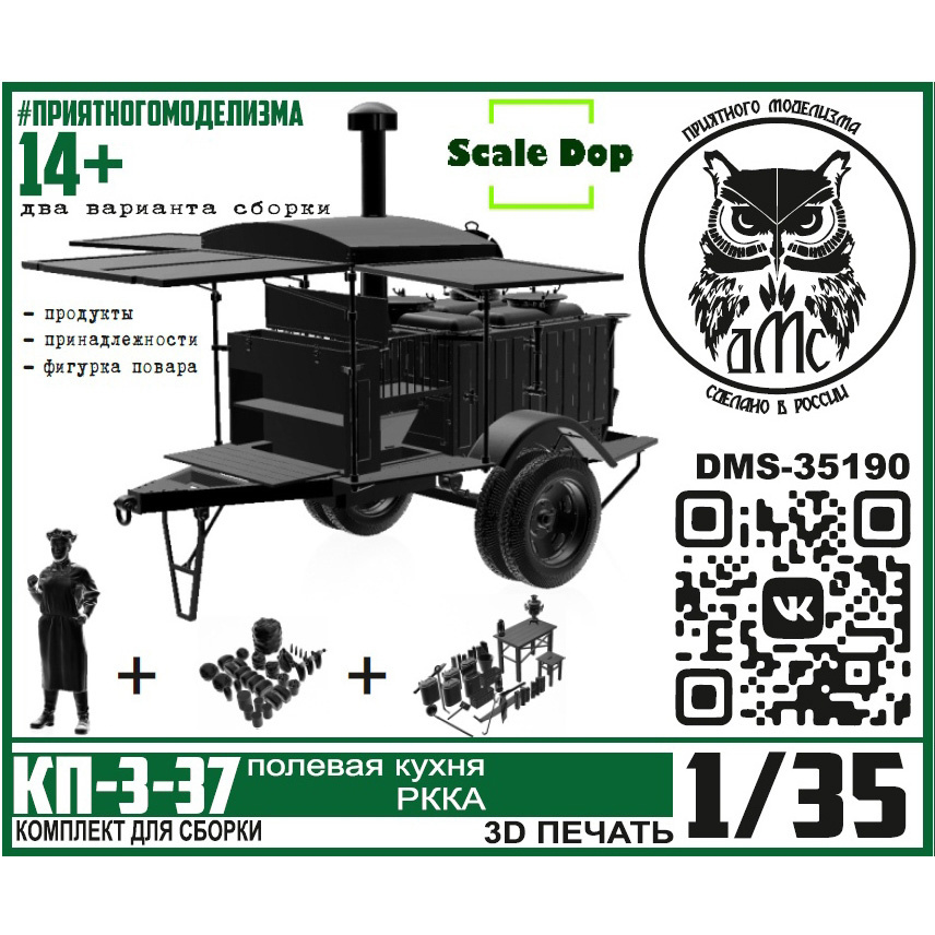 DMS-35190 ДМС 1/35 Полевая кухня РККА КП-3-37, большой набор