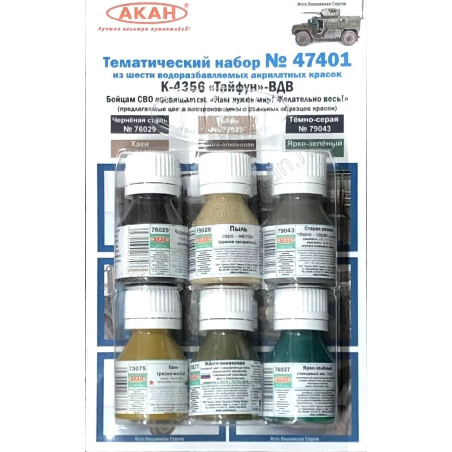 47401 akan 5 colored polishes + Serkalem for marker lights and coated optics on armored vehicles