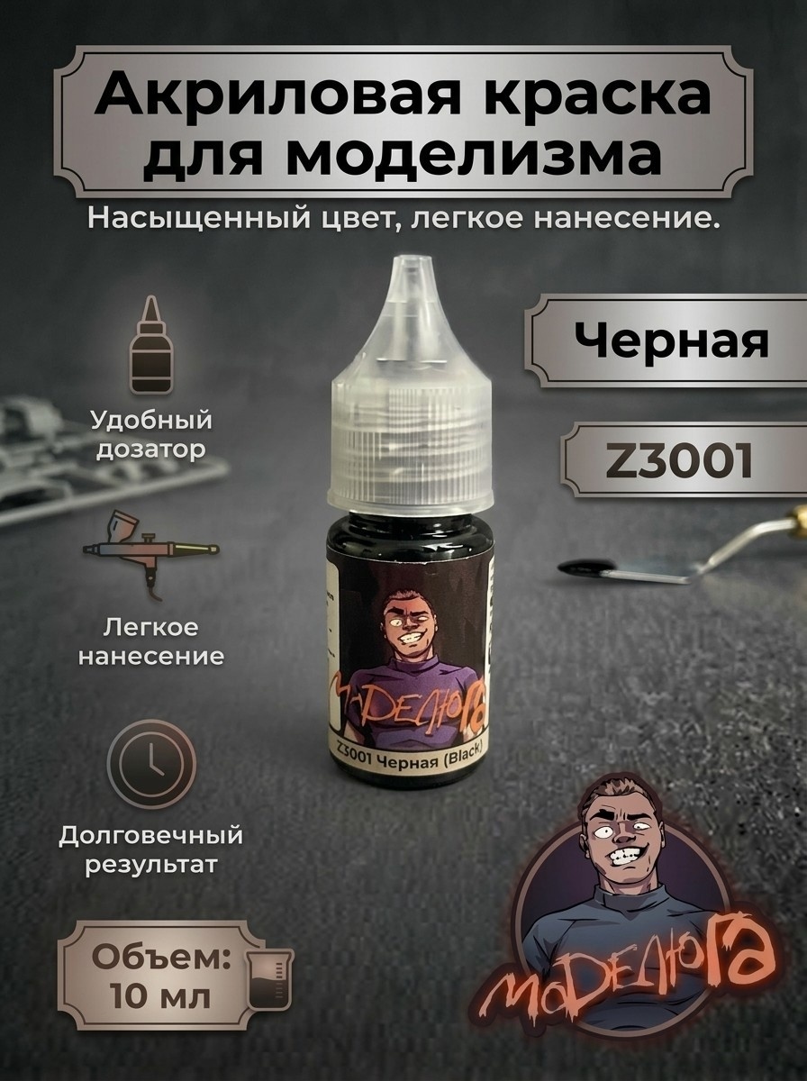 Z3001 МОДЕЛЮГА Краска акриловая для моделизма Черный (Black) Объем: 10 мл