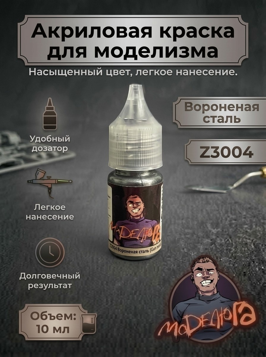 Z3004 МОДЕЛЮГА Краска акриловая для моделизма Вороненая сталь (Gun Metal) Объем: 10 мл