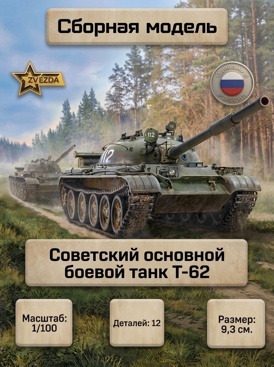 7442 Zvezda 1/100 Советский основной боевой танк Т-62