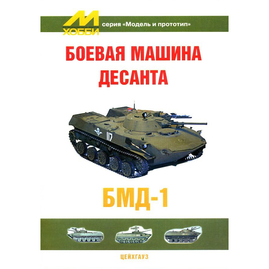 97 the house of the commander of airborne Combat vehicle BMD-1