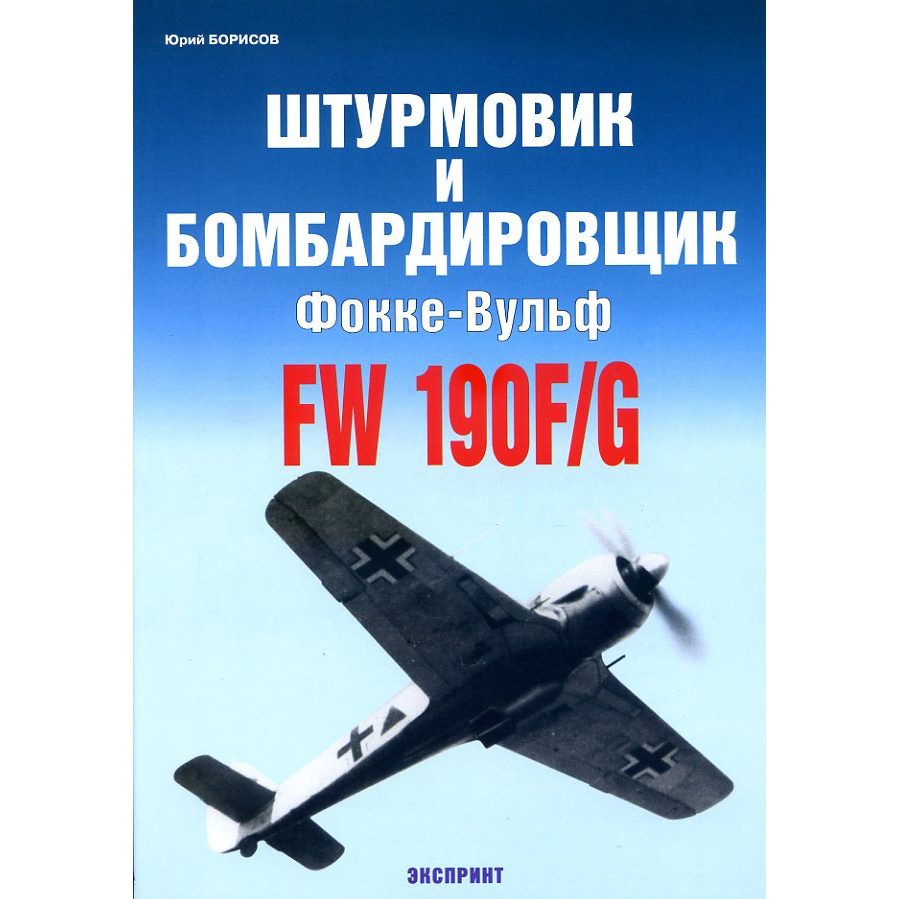 72 the Arsenal Attack and bomber Focke-Wulf Fw-190F/G. Yuri Borisov