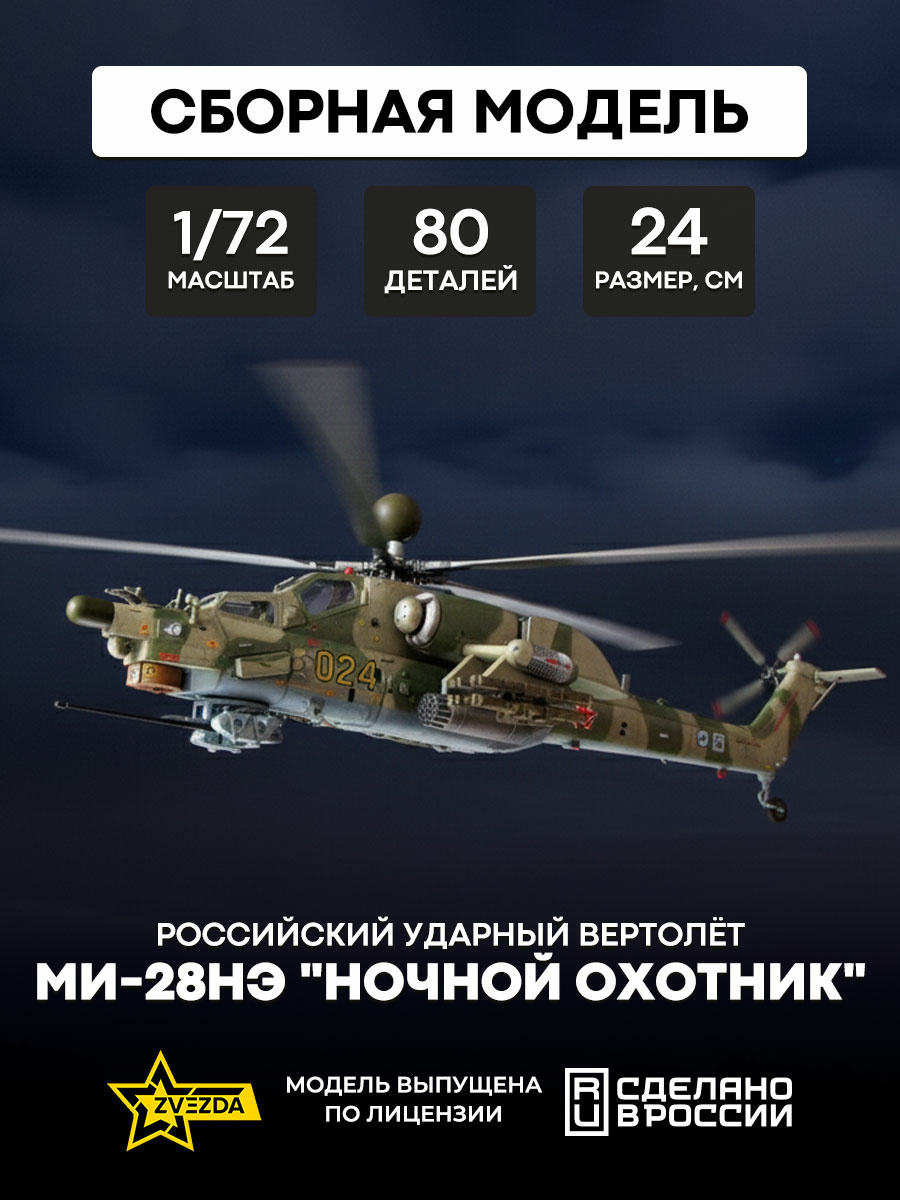 7255 Zvezda 1/72 Russian night hunter attack helicopter