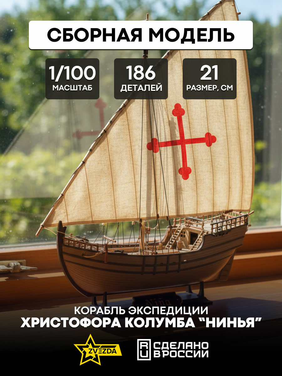 9005 Zvezda 1/100 Christopher Columbus Expedition ship “Ninya”