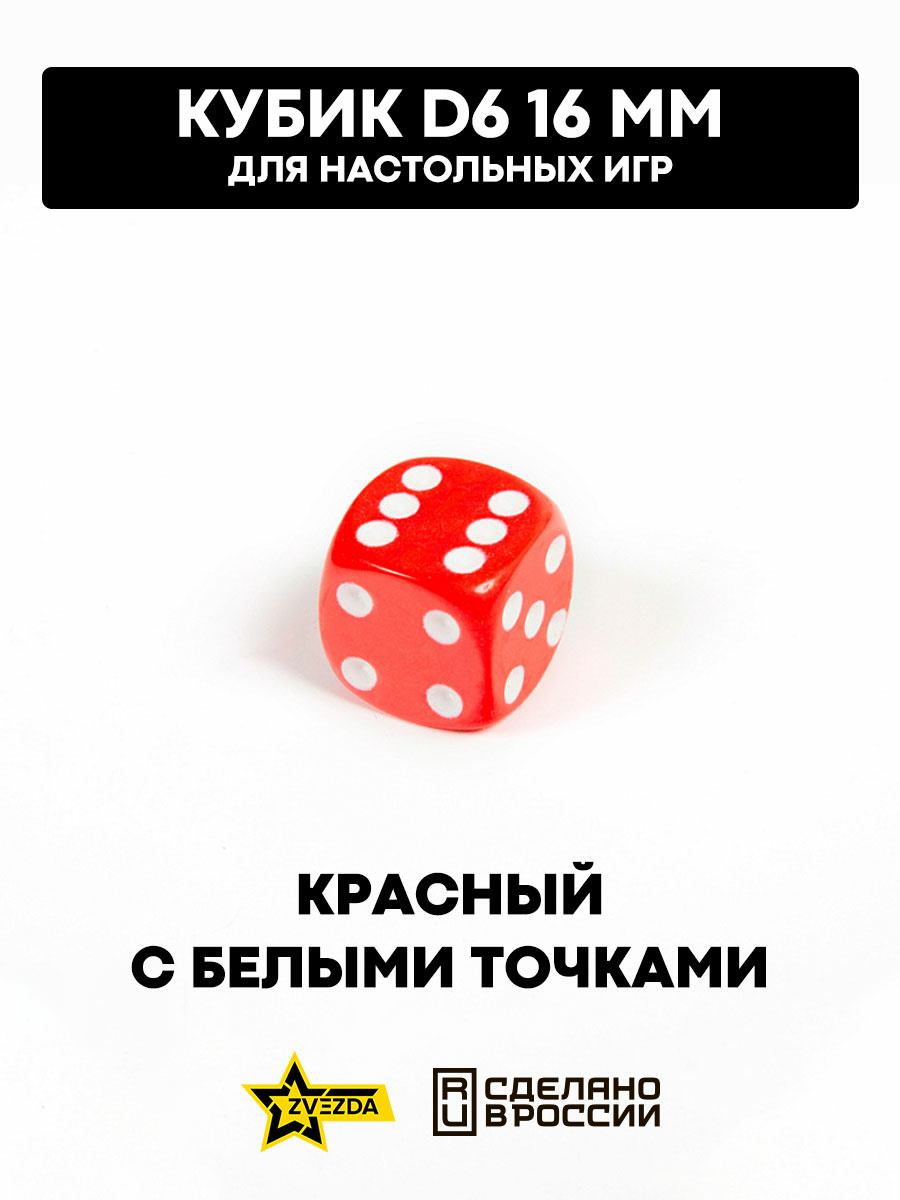 1227 Zvezda Кубик D6 16 мм. Красный с белыми точками 1 шт.