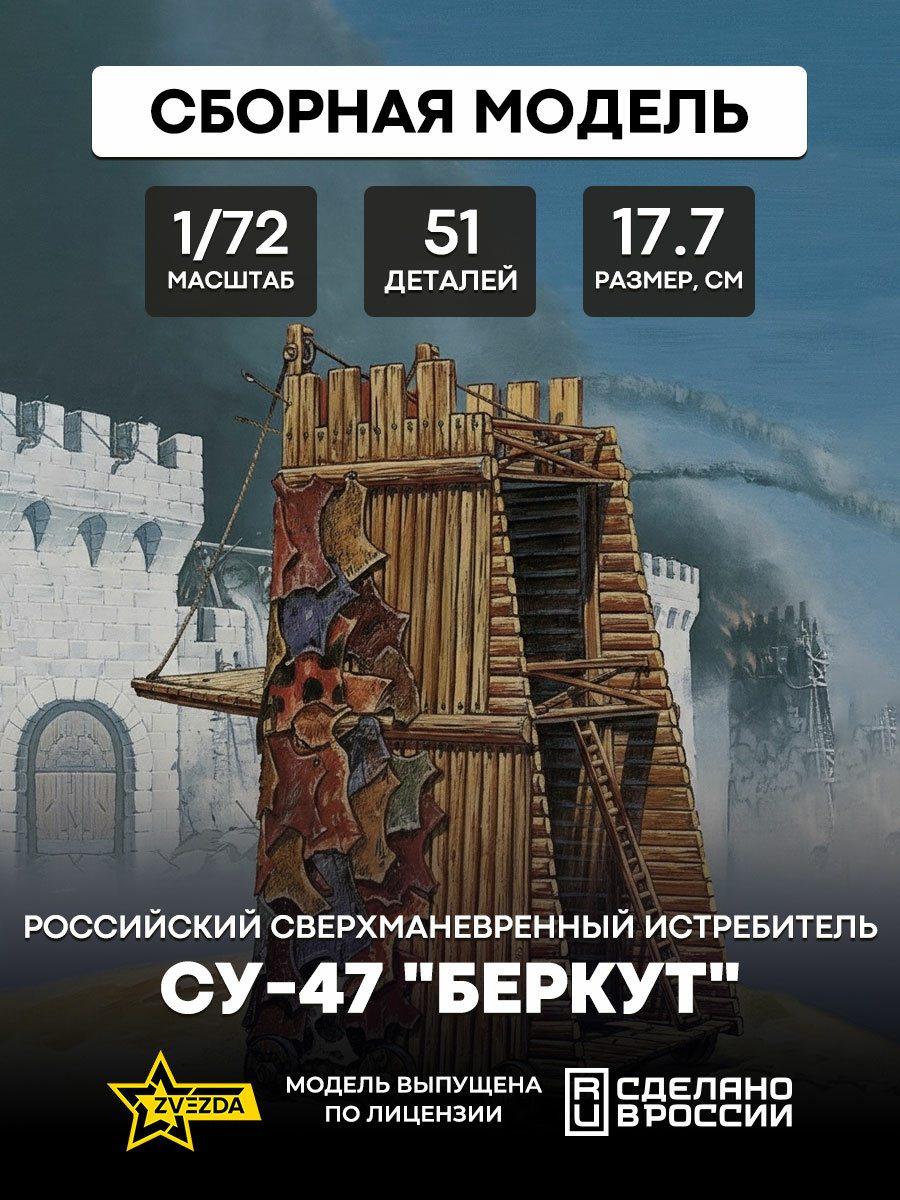 8513 Zvezda 1/72 Осадная башня