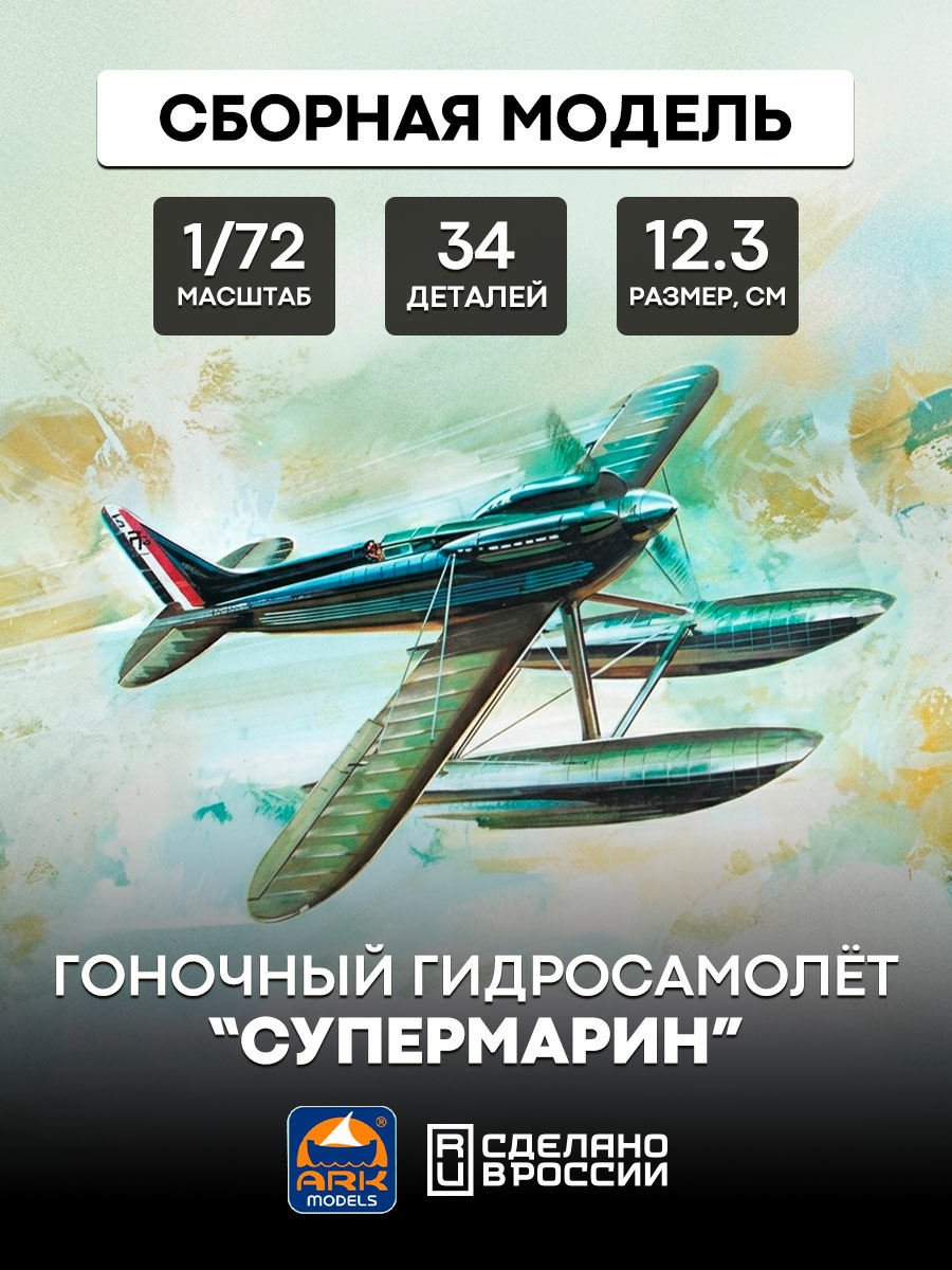 72033 Ark-models 1/72 Supermarine Racing seaplane”