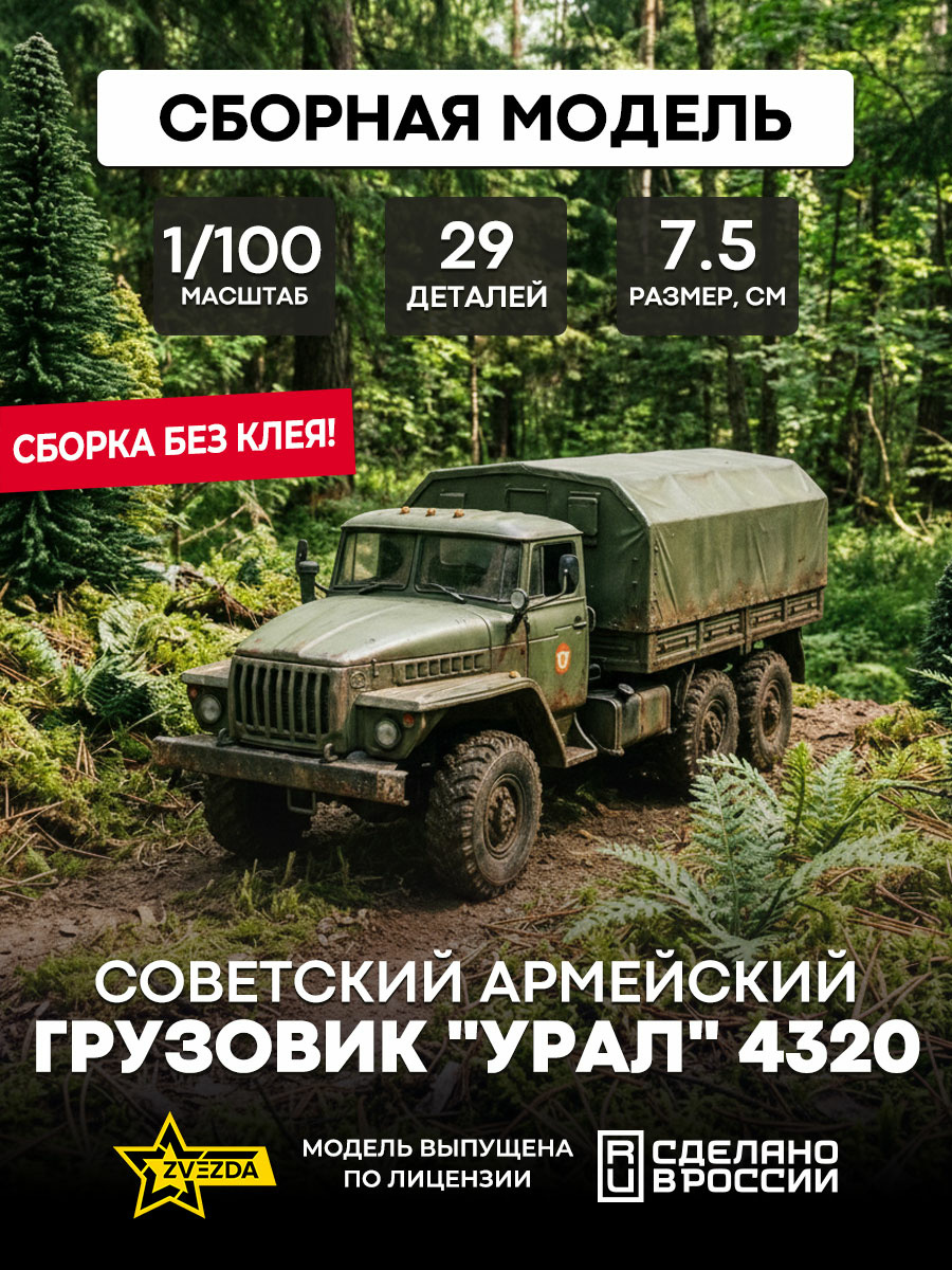 7417 Zvezda 1/100 Soviet army truck 