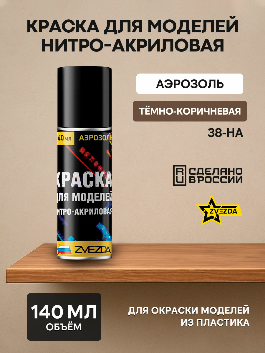 38-ON-Zvezda Paint for models nitro-acrylic dark brown