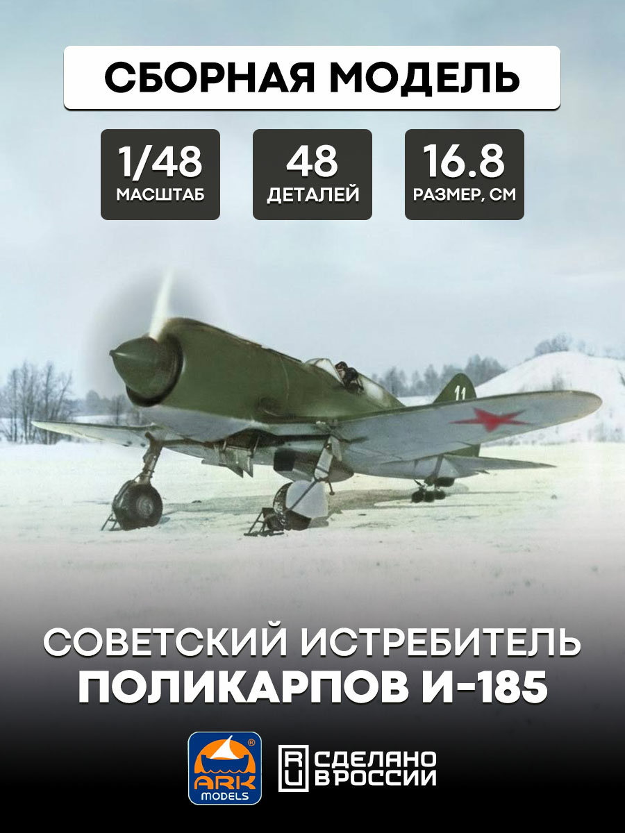 48045 ARK-models 1/48 Soviet Polikarpov I-185 fighter