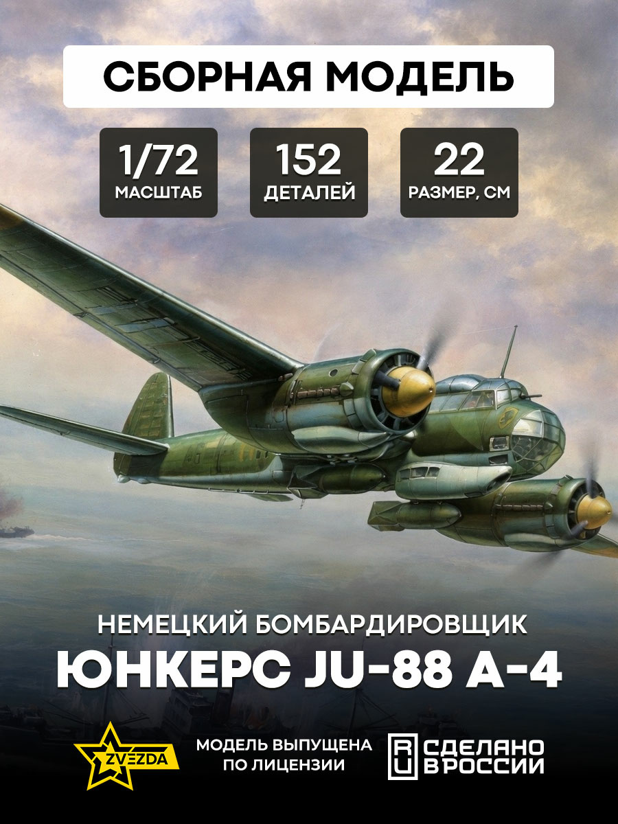 7282 Zvezda 1/72 Notмецкий бомбардировщик Юнкерс Ju-88 А-4
