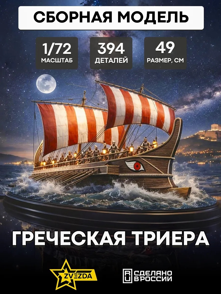 Zvezda 8514 1/72 Greek triera