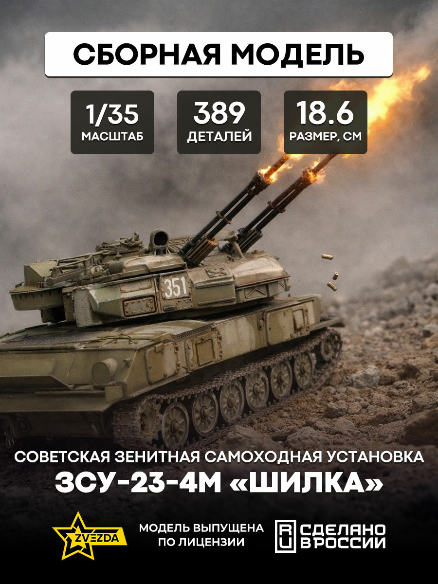 3635 Zvezda 1/35 Soviet ZSU-23-4M Shilka