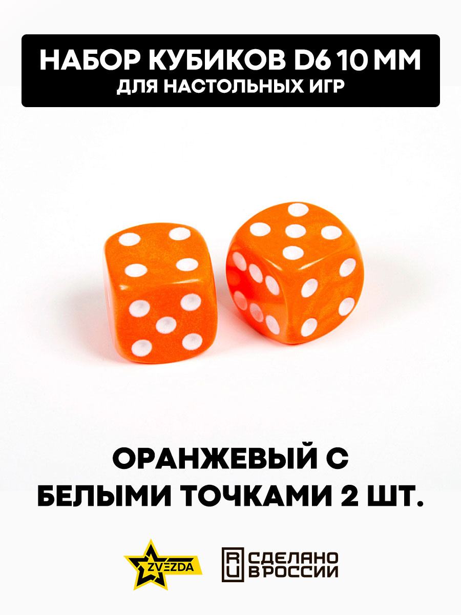 1248 Zvezda Набор из 2 кубиков D6, 10 мм. Оранжевый с белыми точками в блистере