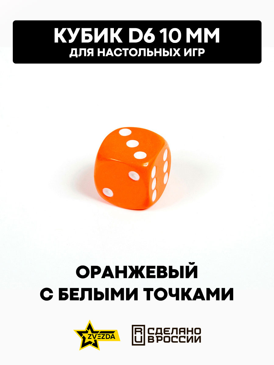 1247 Zvezda Кубик D6, 10 мм. Оранжевый с белыми точками в блистере