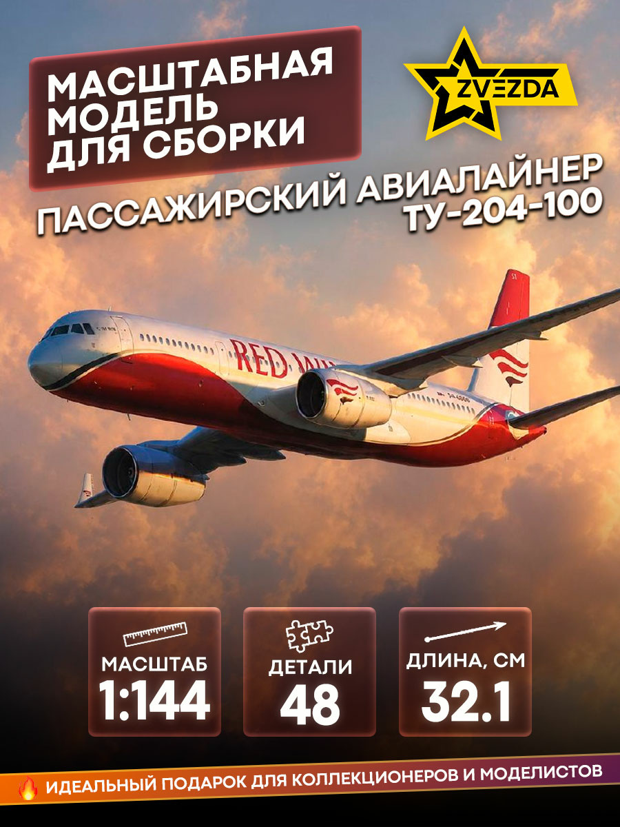 7023 Zvezda 1/144 Passenger airliner Tu-204-100