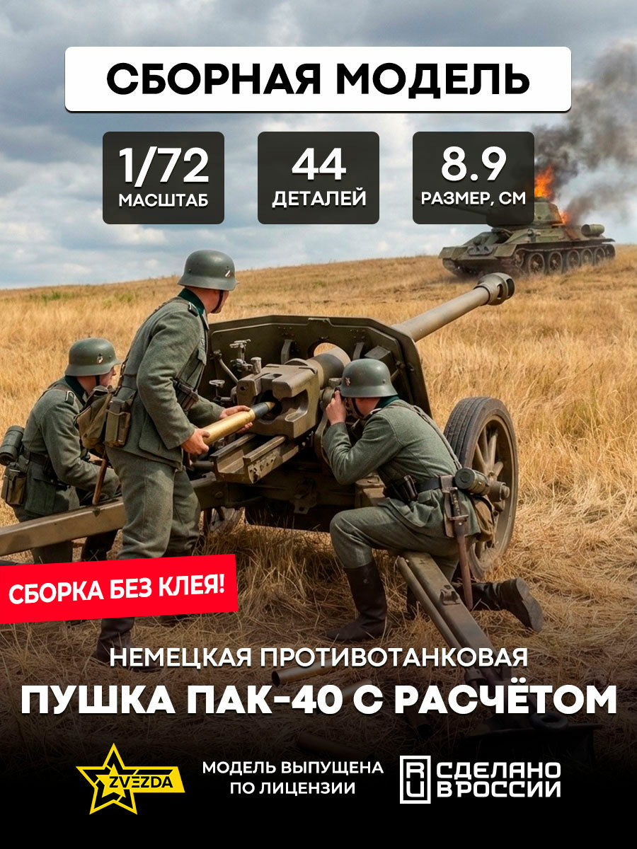 6257 Zvezda 1/72 German anti-tank gun PAK-40 with calculation