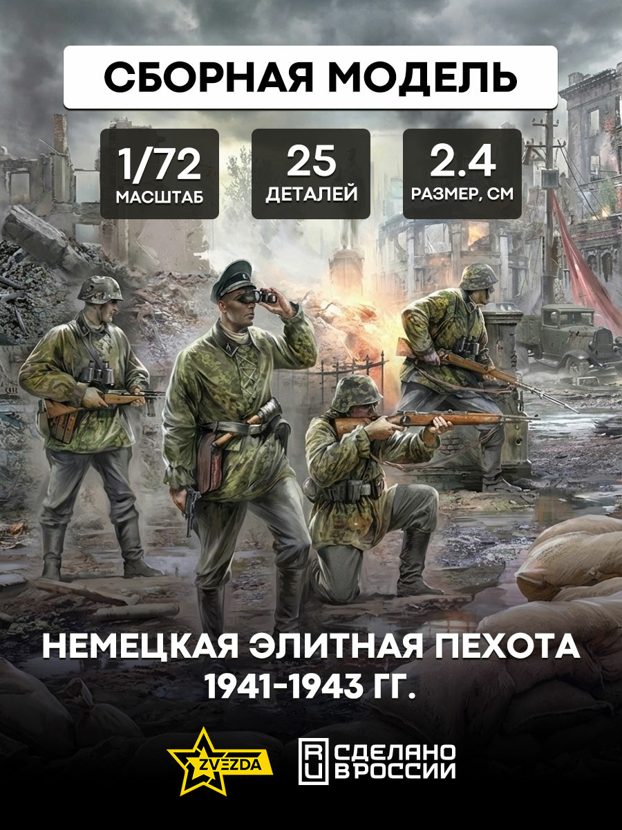 Zvezda 6180 1/72 German elite infantry 1941-1943