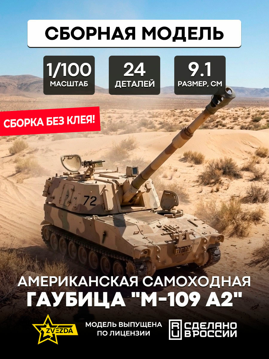 7422 Zvezda 1/100 American self-propelled howitzer 