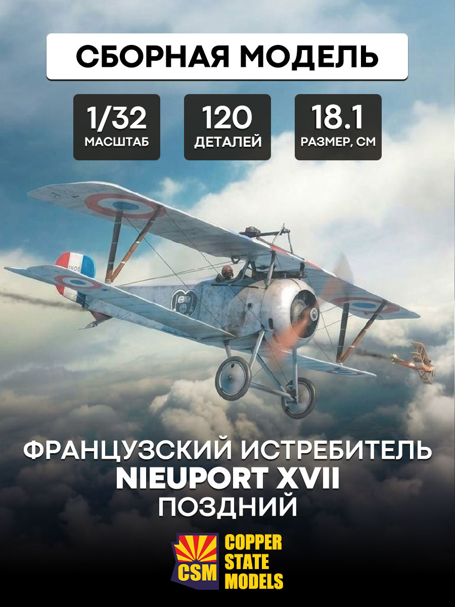 CSM32002 Copper State Models 1/32 Nieuport XVII Late