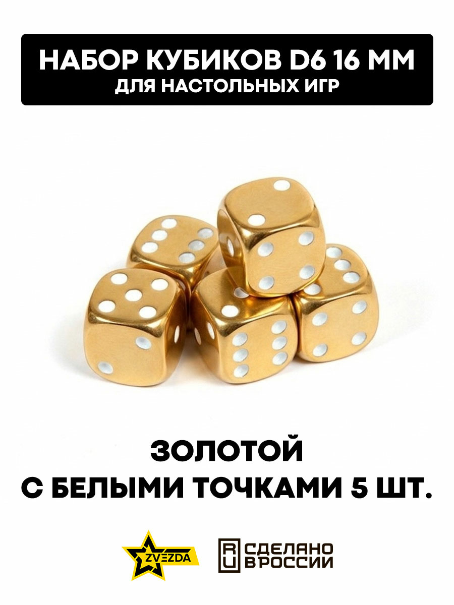 1269 Zvezda Набор из 5 кубиков D6, 16мм. Золfromой с белыми точками в блистере