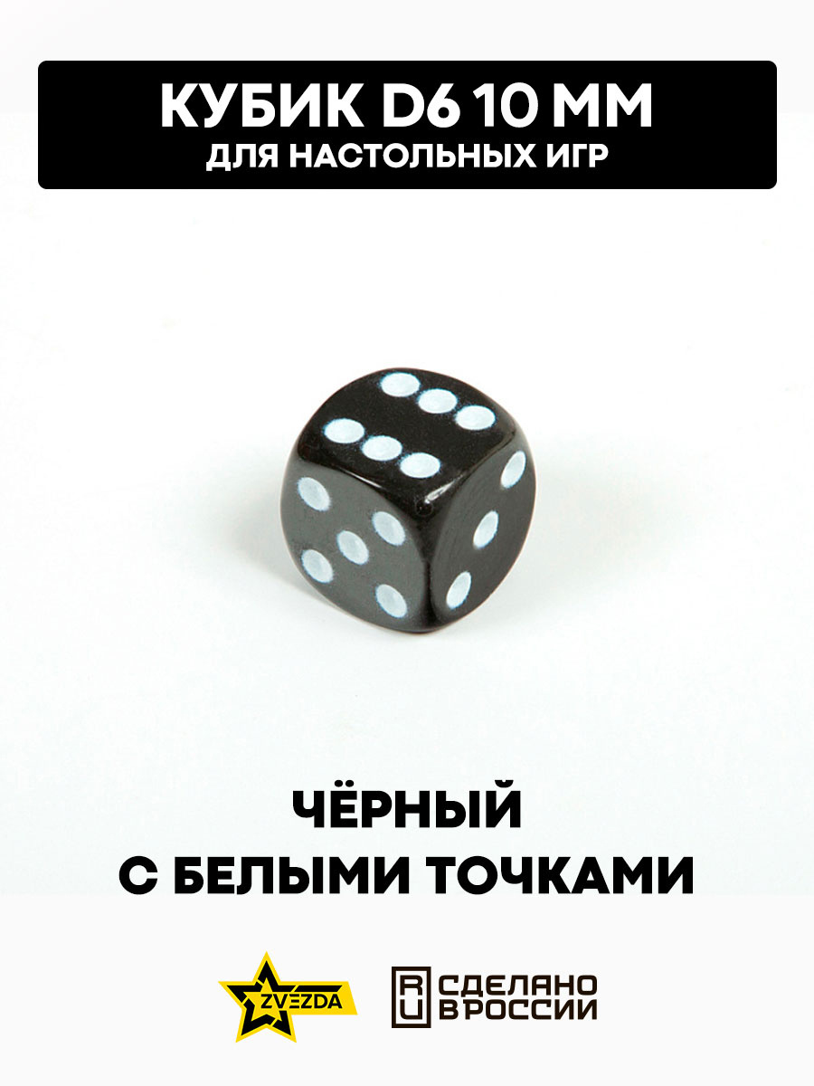 1255 Zvezda Кубик D6, 10 мм. Черный с белыми точками в блистере