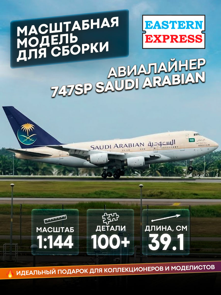 144154-3 Orient Express 1/144 Airliner 747SP RR SAUDI ARABIAN