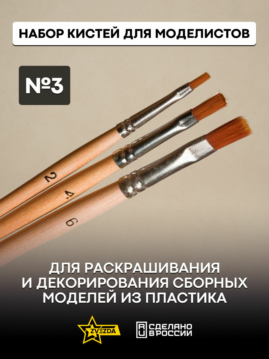 1117 Zvezda brush Set №3