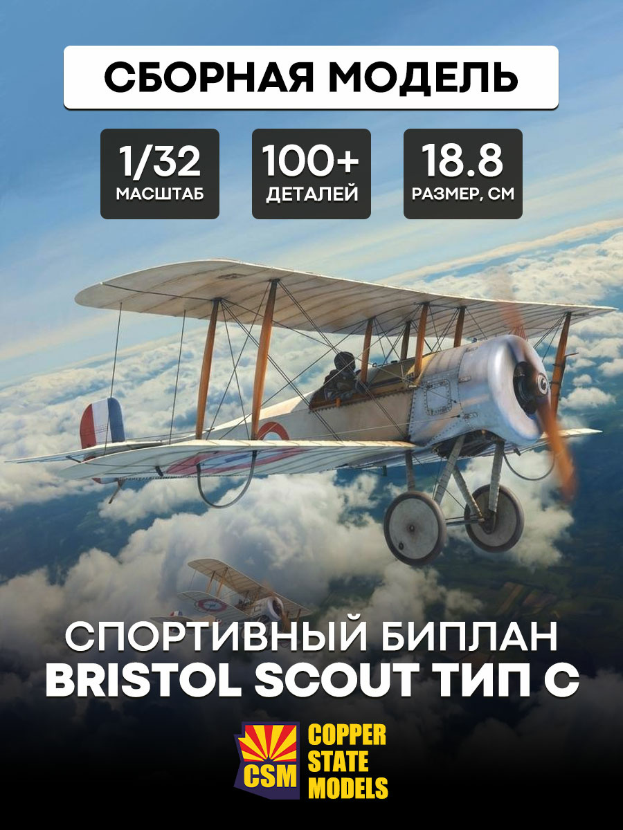 CSM32007 Copper State Models 1/32 Биплан Bristol Scout тип C
