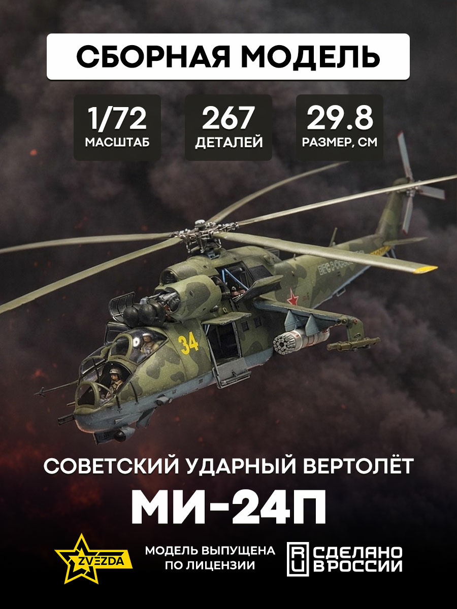 7315 Zvezda 1/72 Soviet attack helicopter 