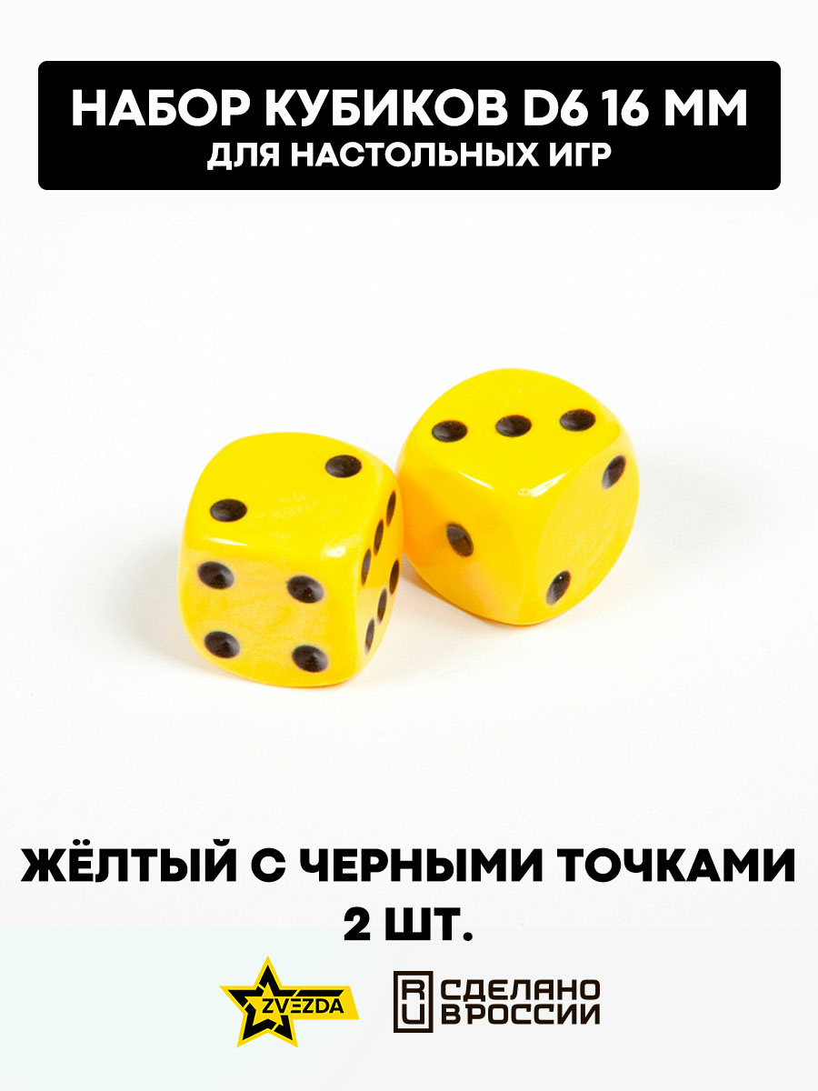 1224 Zvezda Набор из 2 кубиков D6, 16мм. Желтый с черными точками в блистере 