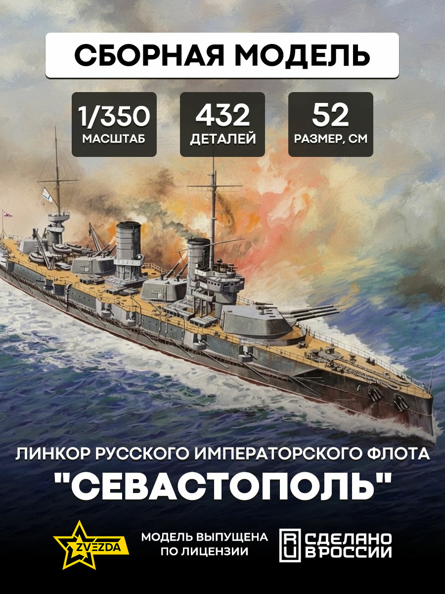9040 Zvezda 1/350 Battleship Sevastopol (1914-1915).) 