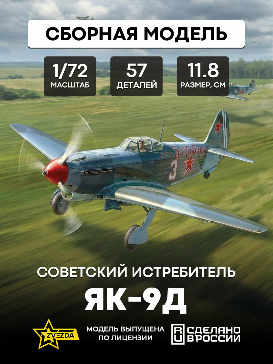 7313 Zvezda 1/72 Soviet Yak-9D fighter