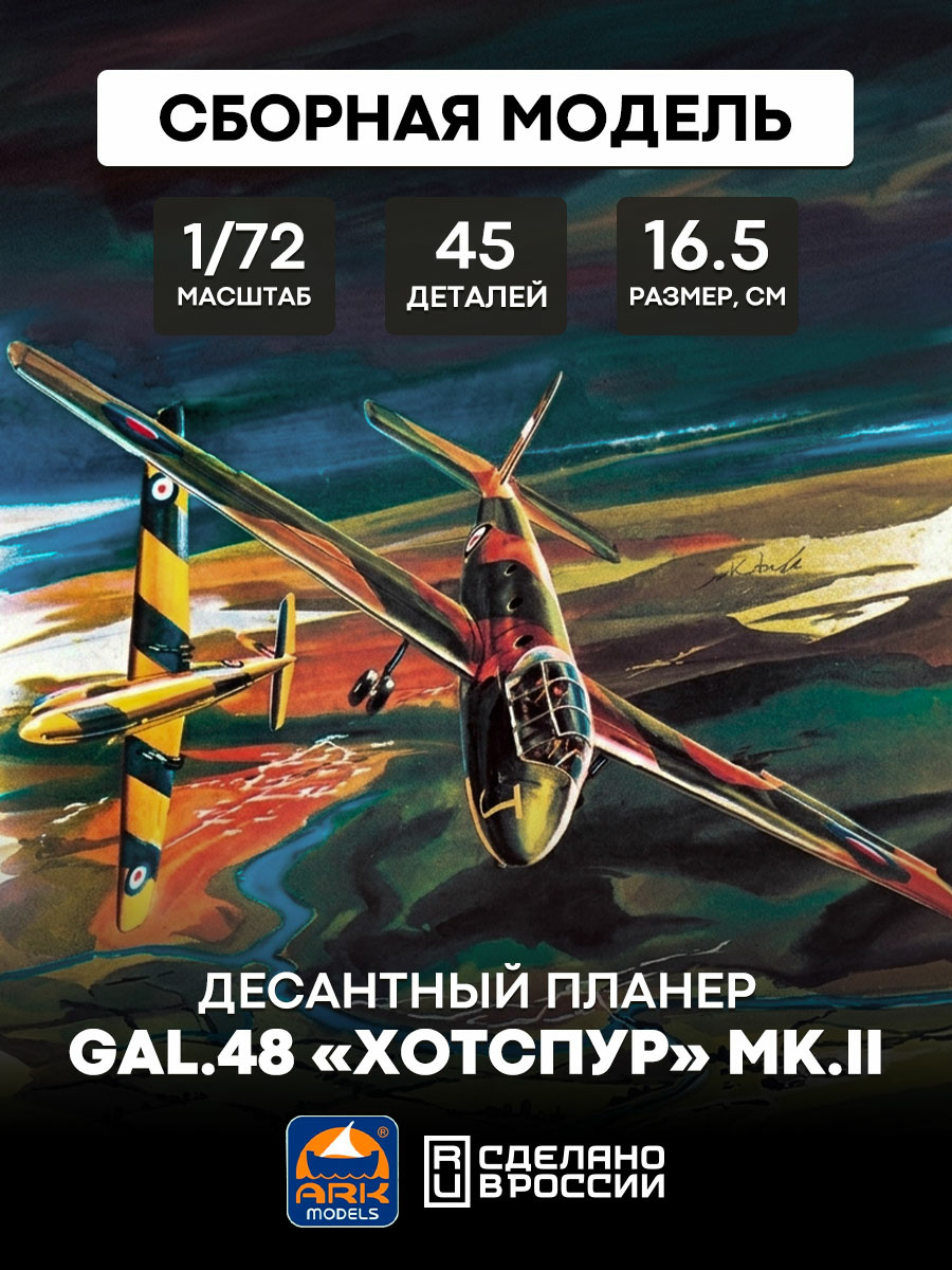 72009 Ark-models 1/72 Landing glider GAL.48 