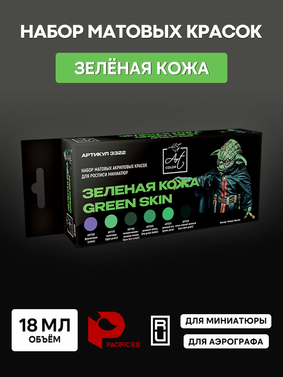 3322 Pacific88 Набор акриловых красок для росписи миниатюр Зеленая кожа (Green skin) (6 шт.)