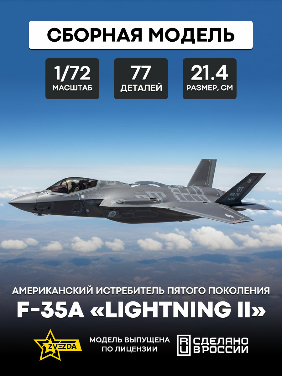 7296 Zvezda 1/72 American fifth-generation fighter F-35A 