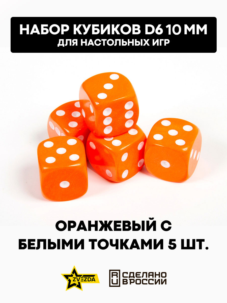 1249 Zvezda Набор из 5 кубиков D6, 10 мм. Оранжевый с белыми точками в блистере