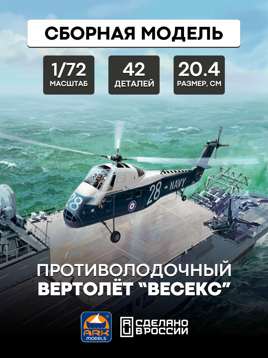 72032 ARK-models 1/72 anti-Submarine helicopter “Vesex”