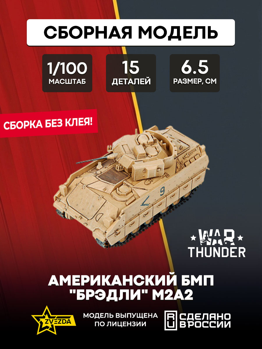 77413 Zvezda 1/100 War Thunder Американский БМП 