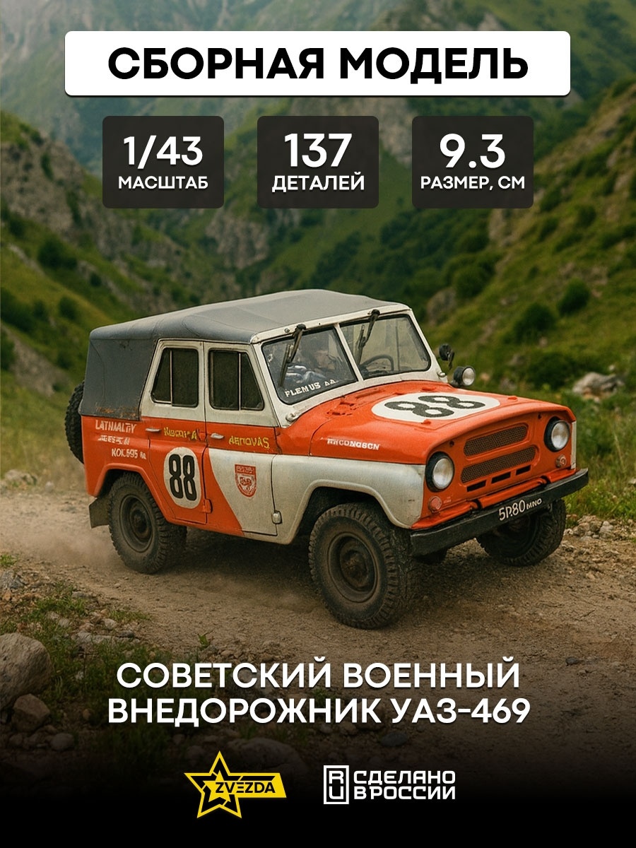 43007 Zvezda 1/43 Soviet military SUV UAZ-469