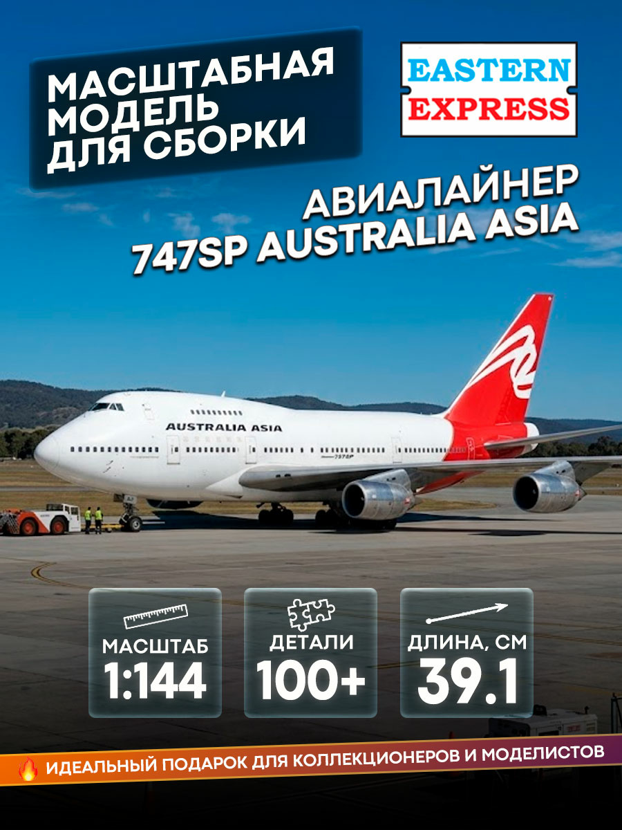 144154-2 Orient Express 1/144 Airliner 747SP RR AUSTRALIA ASIA