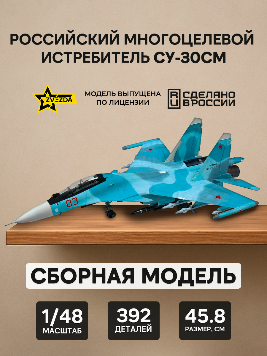 4808 Zvezda 1/48 Российский многоцелевой истребитель завоевания превосходства в воздухе Су-30СМ